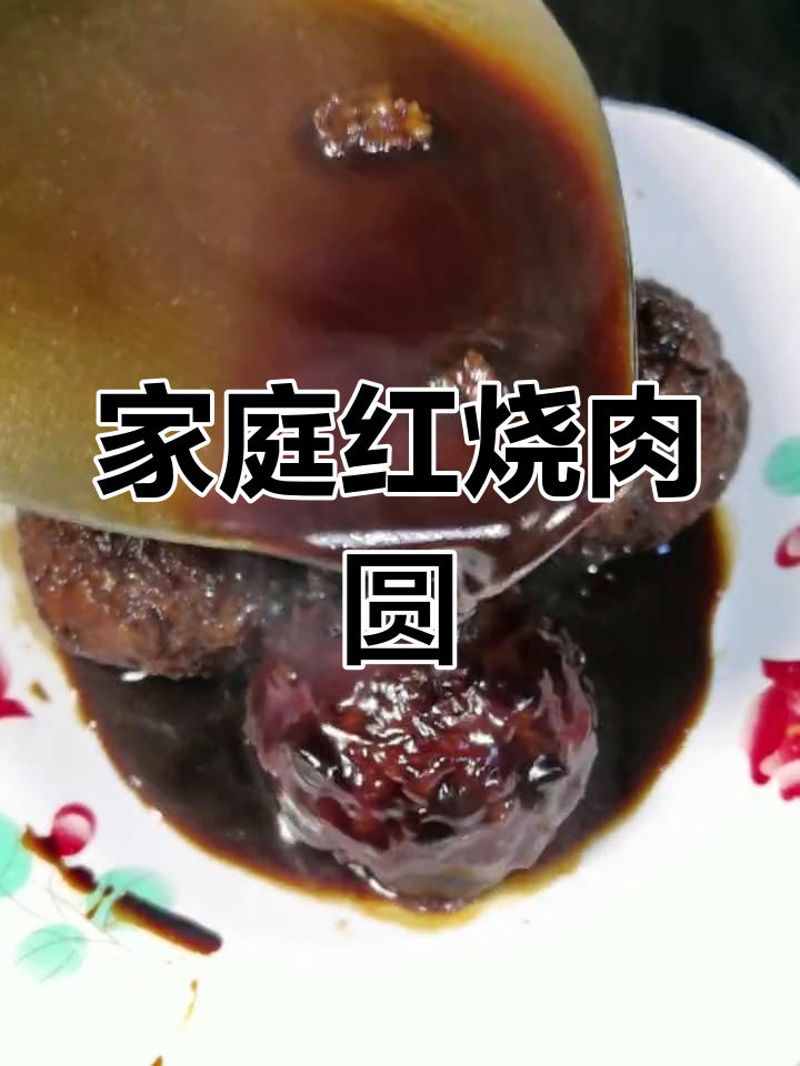 红烧肉圆,家常醉卤做法大揭秘