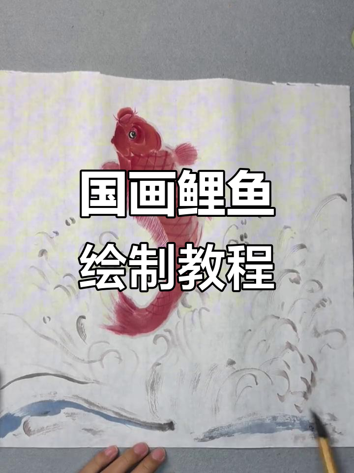 鲤鱼跃龙门，国画技巧全解析