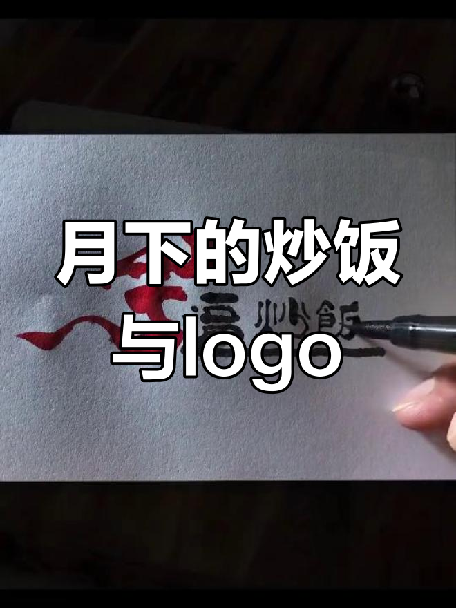 长安月下,炒饭招牌引我设计logo