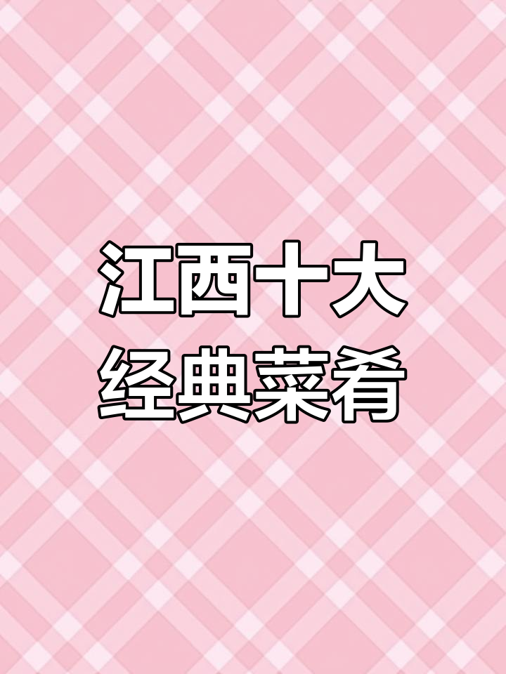 江西十大赣菜大揭秘,春节必吃美食清单!
