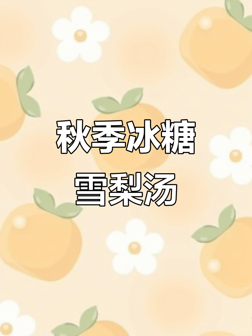 秋冬干燥,给孩子蒸一碗冰糖梨汤润喉又止咳