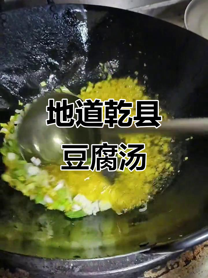 乾县白事地道豆腐汤,农村美食大揭秘
