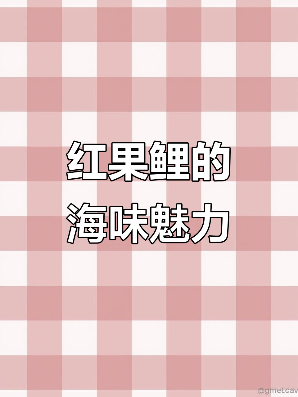 舟山红果鲤:海鲜爱好者的最爱,鲜美无比
