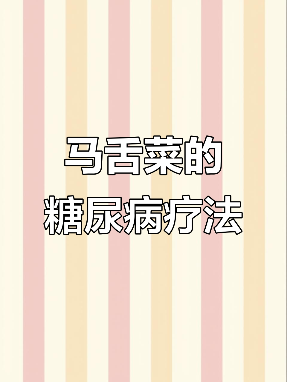 老妈妈讲述马舌菜治糖尿病的神奇效果,竟是这样用的!