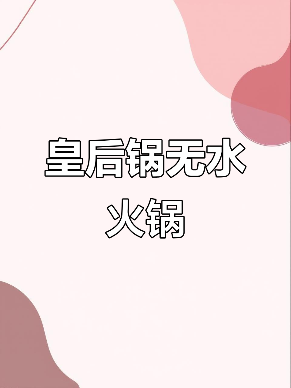 用皇后锅做无水火锅，家常食材也能做出美味！