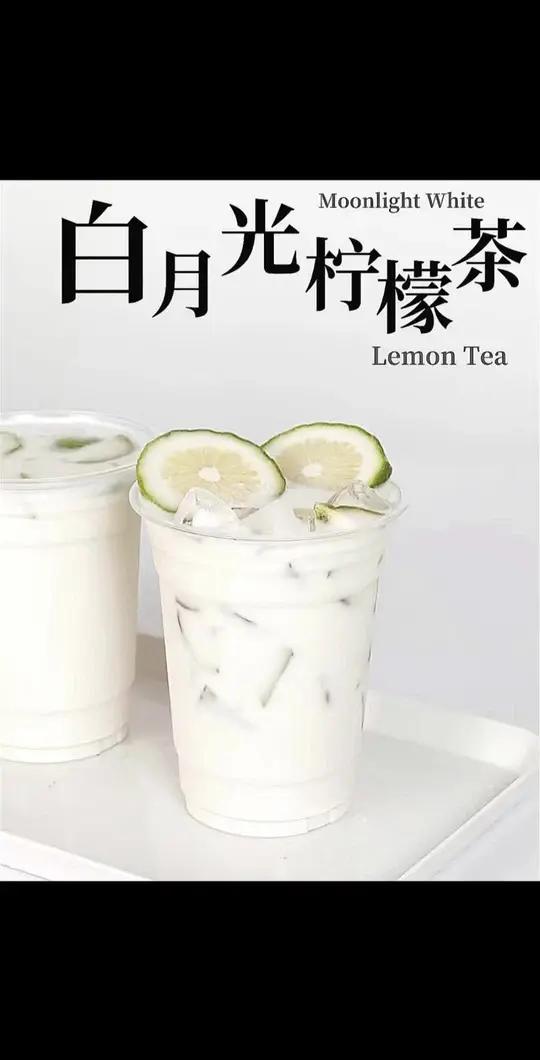 4个小时都不起絮的白月光柠檬茶做法!这款要颜值有颜值 要实力有颜值的“白月光柠檬茶” 很多