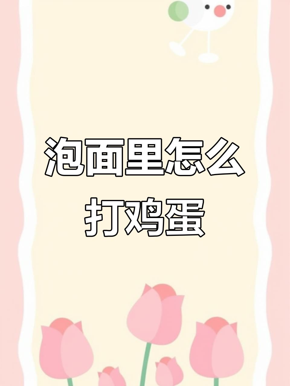 煮泡面时如何完美加蛋?3秒学会荷包蛋技巧