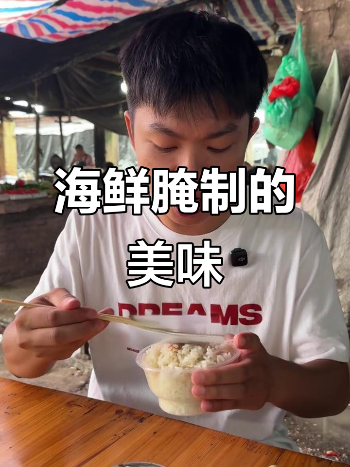 海风腌制的鹅肉,独特风味令人陶醉