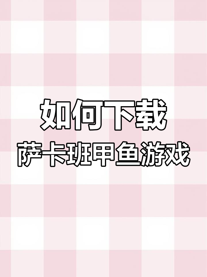 萨卡班甲鱼游戏下载指南,表情包背后的秘密