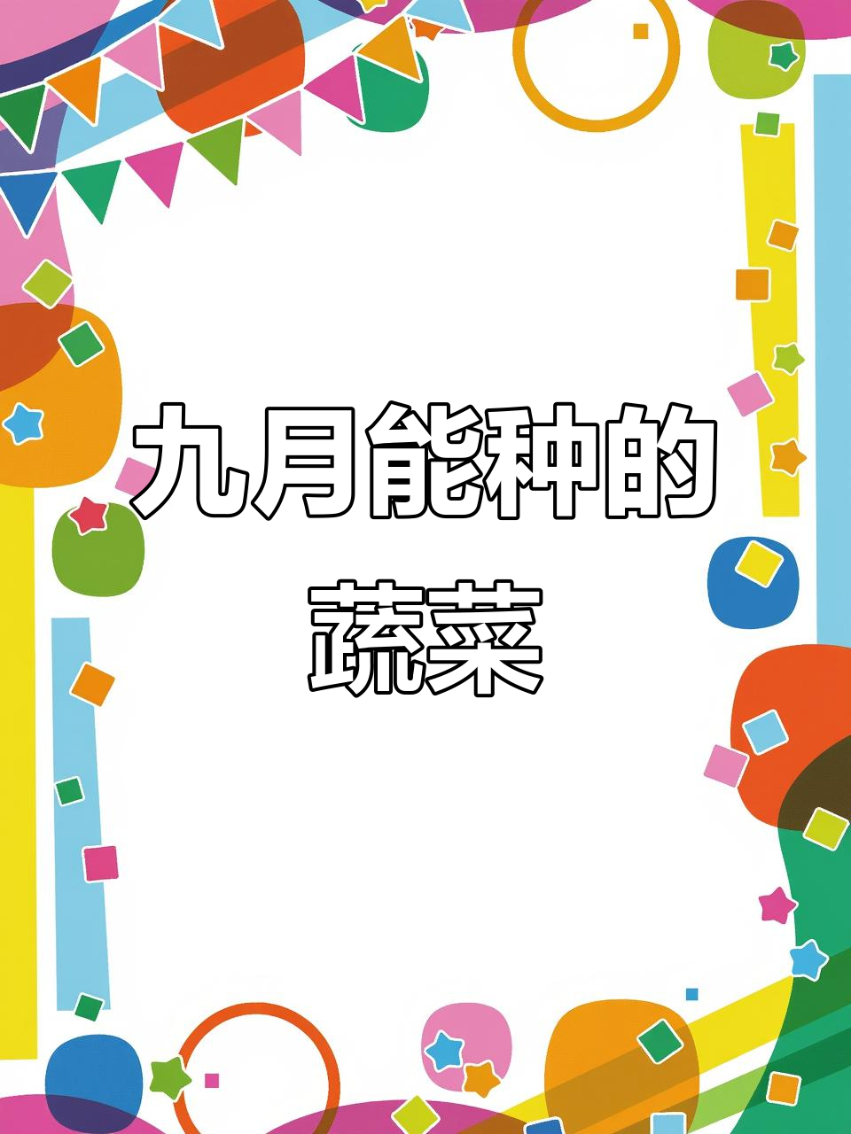 九月份适合种植的蔬菜有哪些?