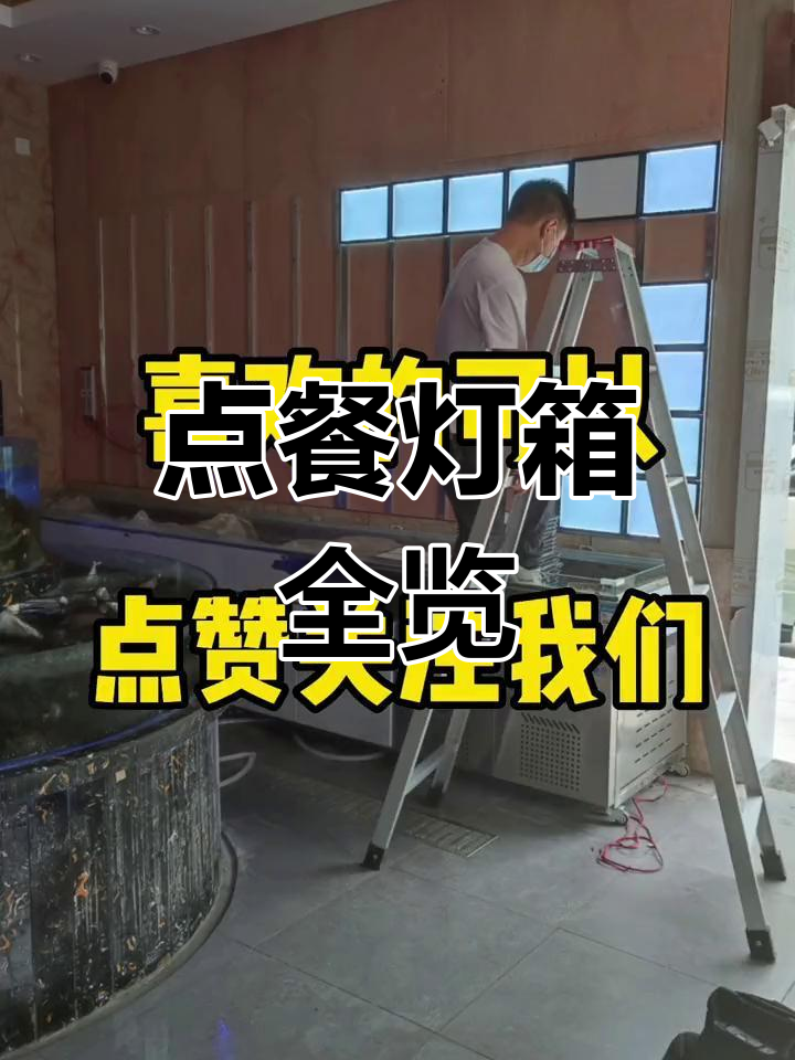 精致点餐灯箱,实景与成品图一网打尽,酒店餐厅必备!