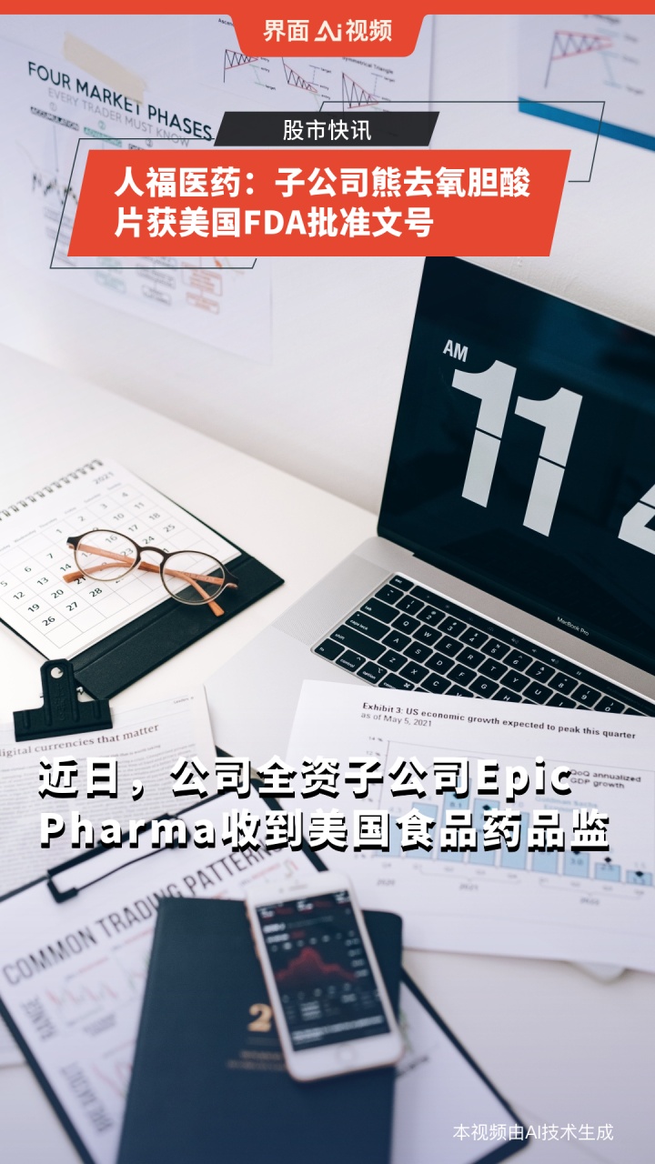 人福医药:子公司熊去氧胆酸片获美国FDA批准文号