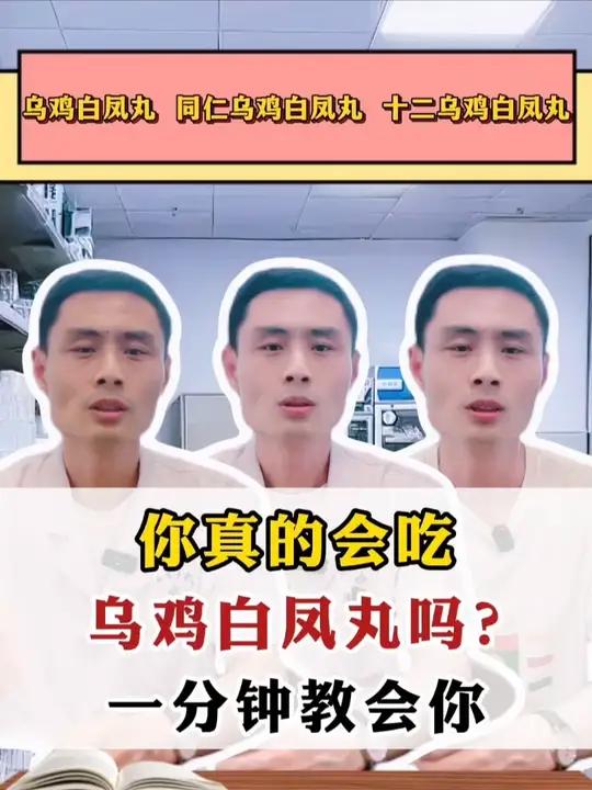 你真的会吃乌鸡白凤丸吗？