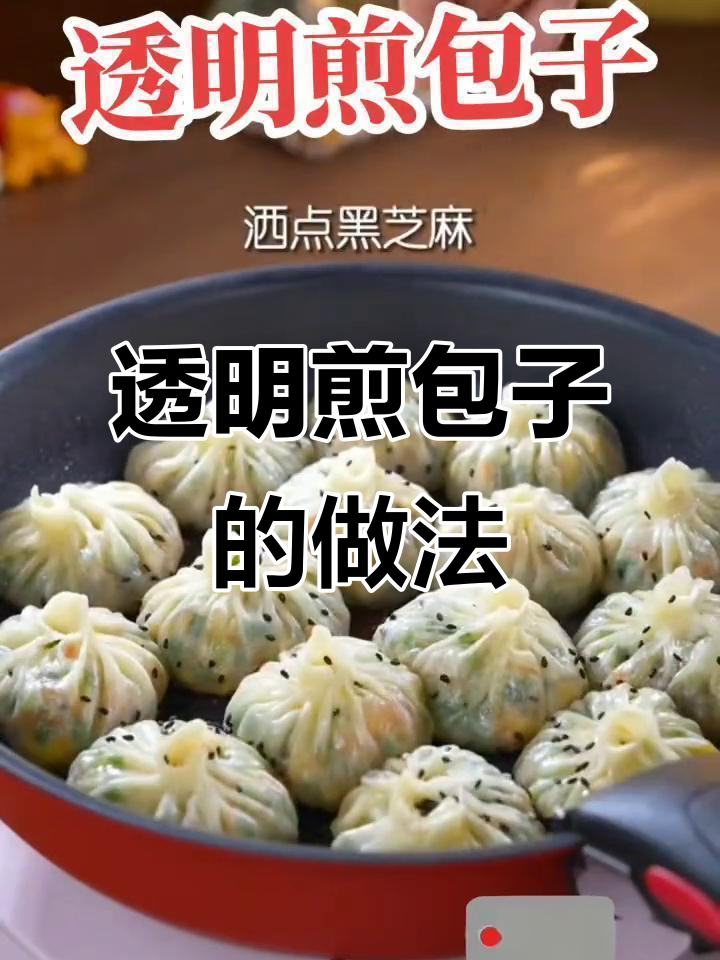 透明煎包子,简单又美味!馅料丰富,口感十足