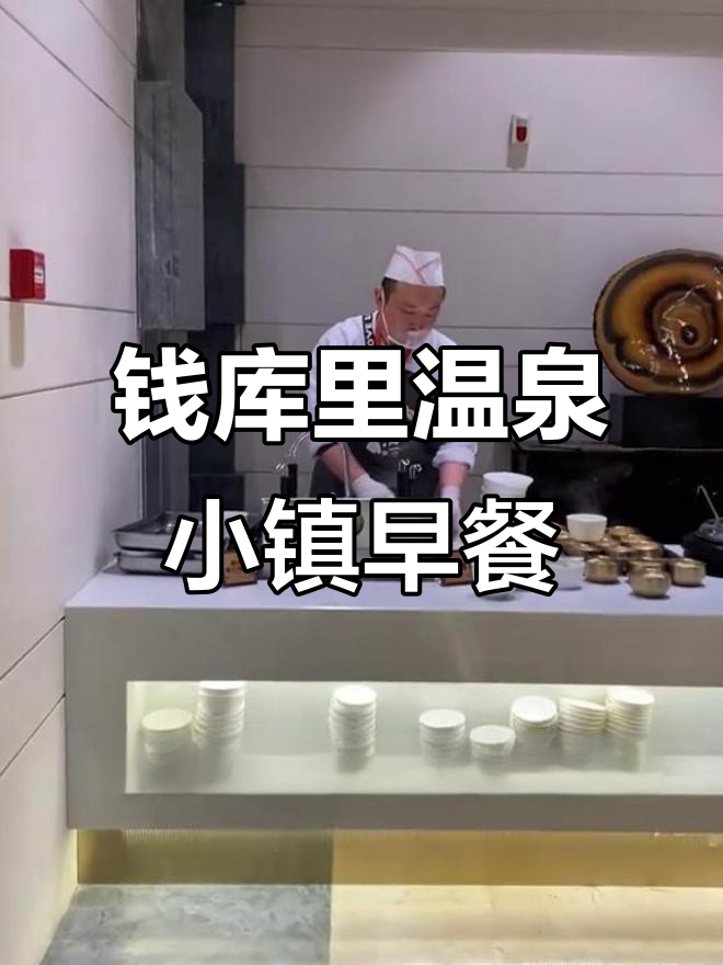 大连钱库里温泉小镇元旦假期自助早餐全攻略,百人入住超丰盛