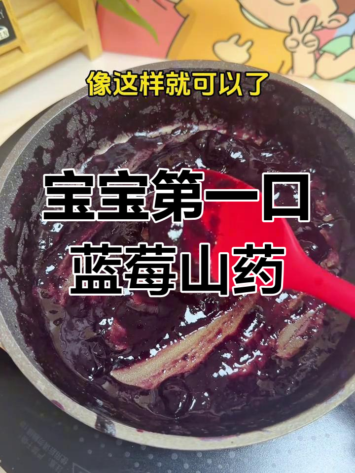蓝莓山药泥,酸甜细腻宝宝最爱,7个月就能尝!