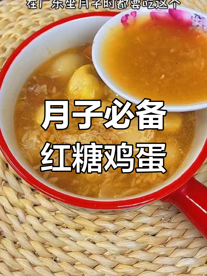 广东月子必吃红糖鸡蛋,甜酒汤圆羹做法大揭秘