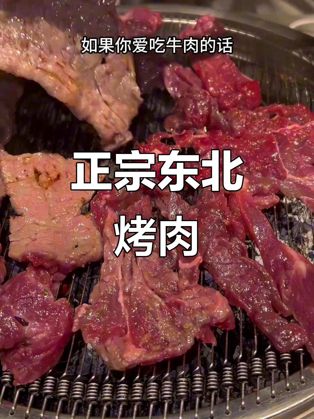 东北烤肉大快朵颐,黑椒牛五花和嫩牛肉必试