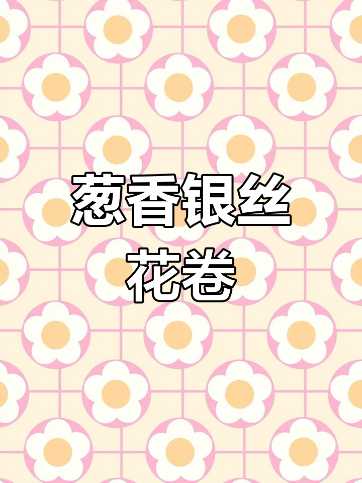 葱香银丝花卷,简单又好吃,蓬松暄软超满足