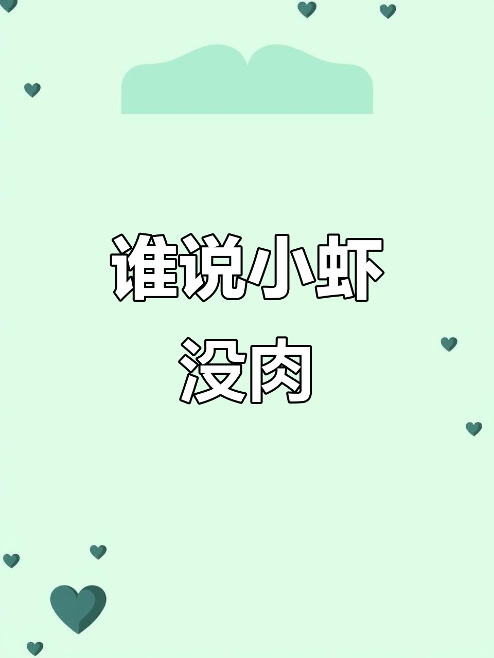 小虾也能有肉!九齿扇虾的秘密