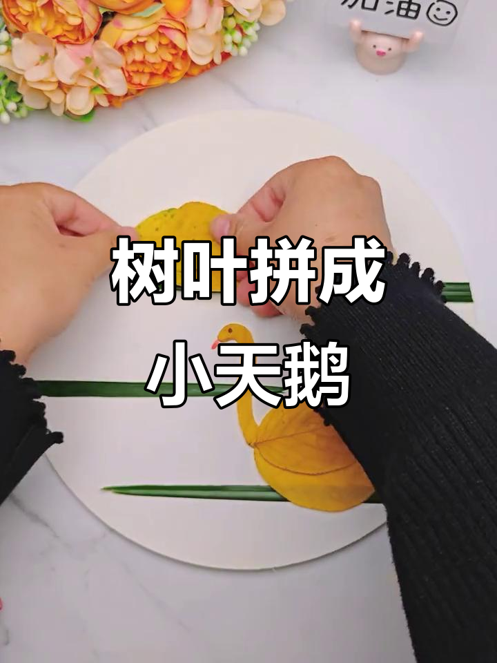 树叶贴画《咏鹅》:白毛浮绿水,红掌拨清波