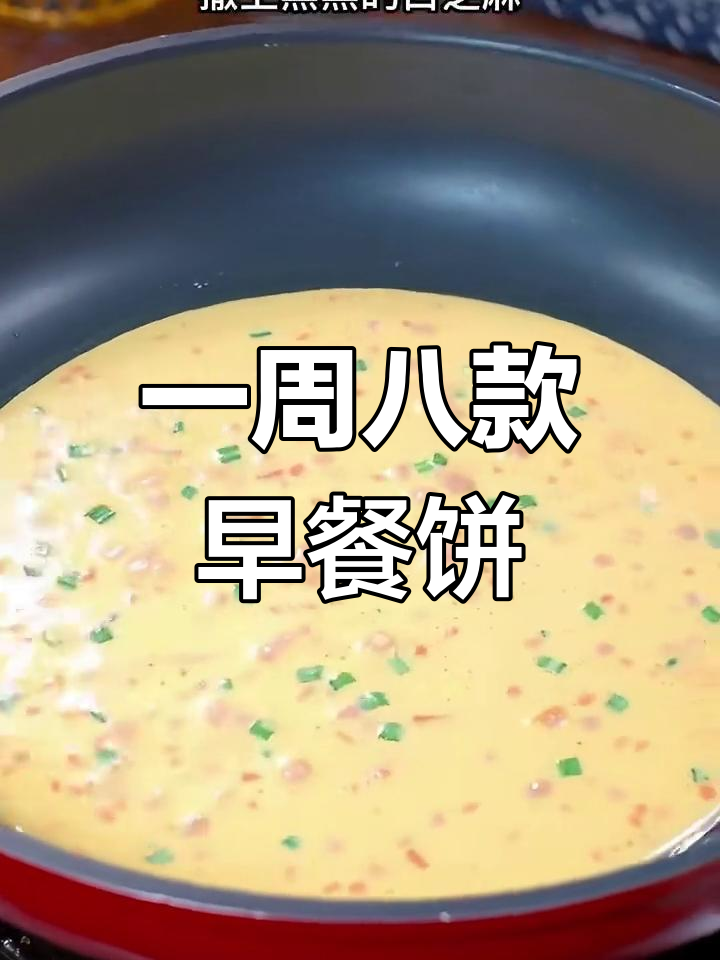 8种早餐饼做法,简单又营养,早起十分钟搞定