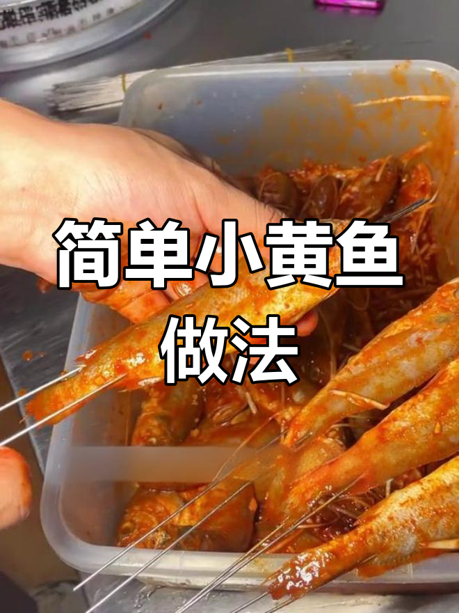 小黄鱼烧烤技巧大公开,轻松学会腌制和烤制方法