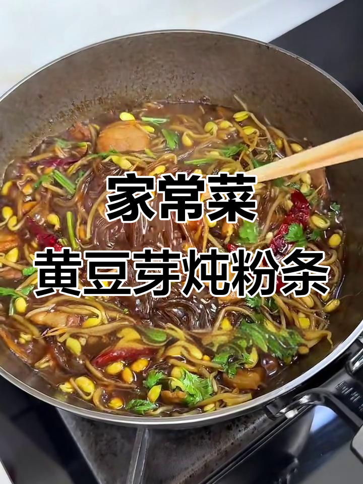 滑溜黏糯的粉条，配五花肉和黄豆芽炖出满满汤汁