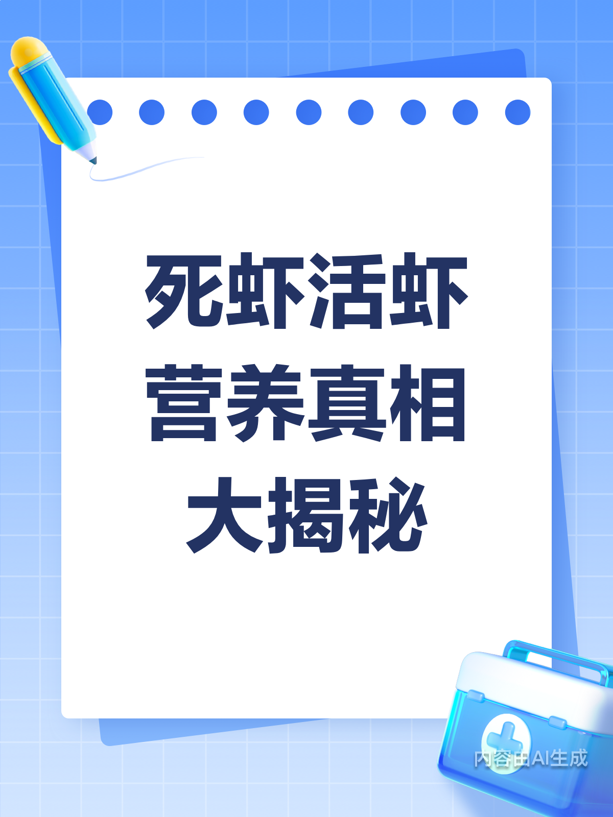 别乱买!死虾活虾营养大揭秘