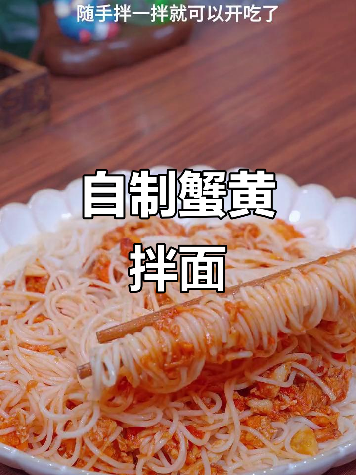 蟹粉拌面,自制美味,真材实料,吃一次就停不下来!