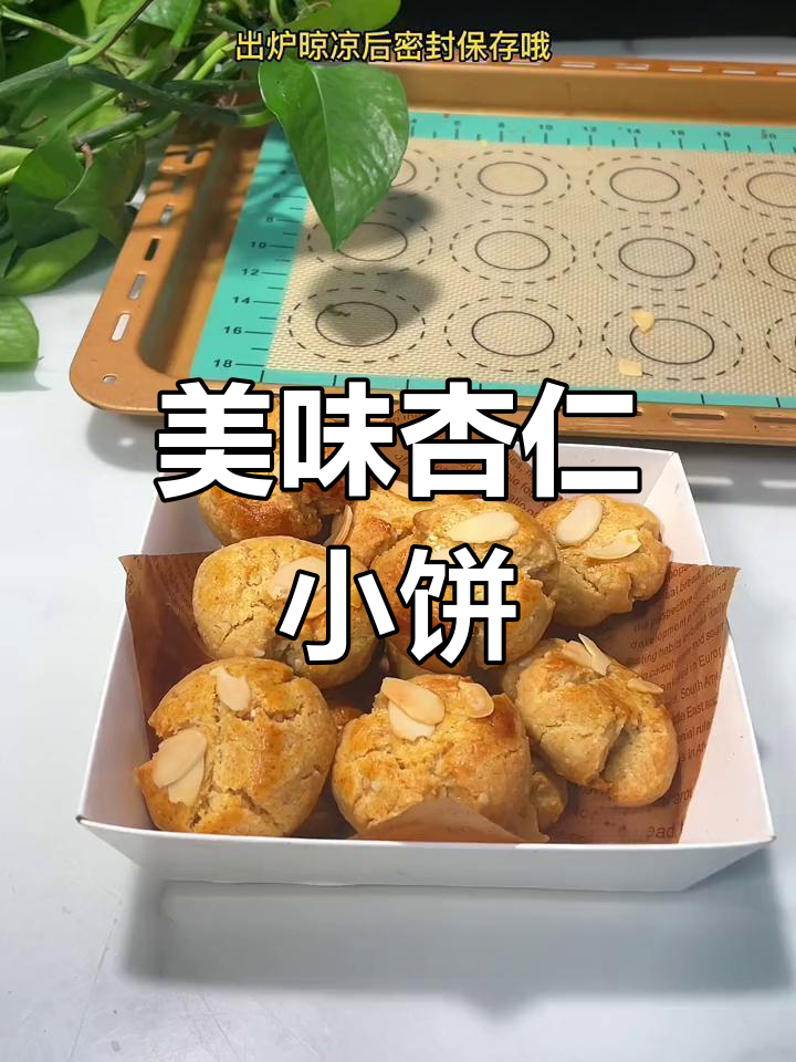 经典杏仁饼干制作
