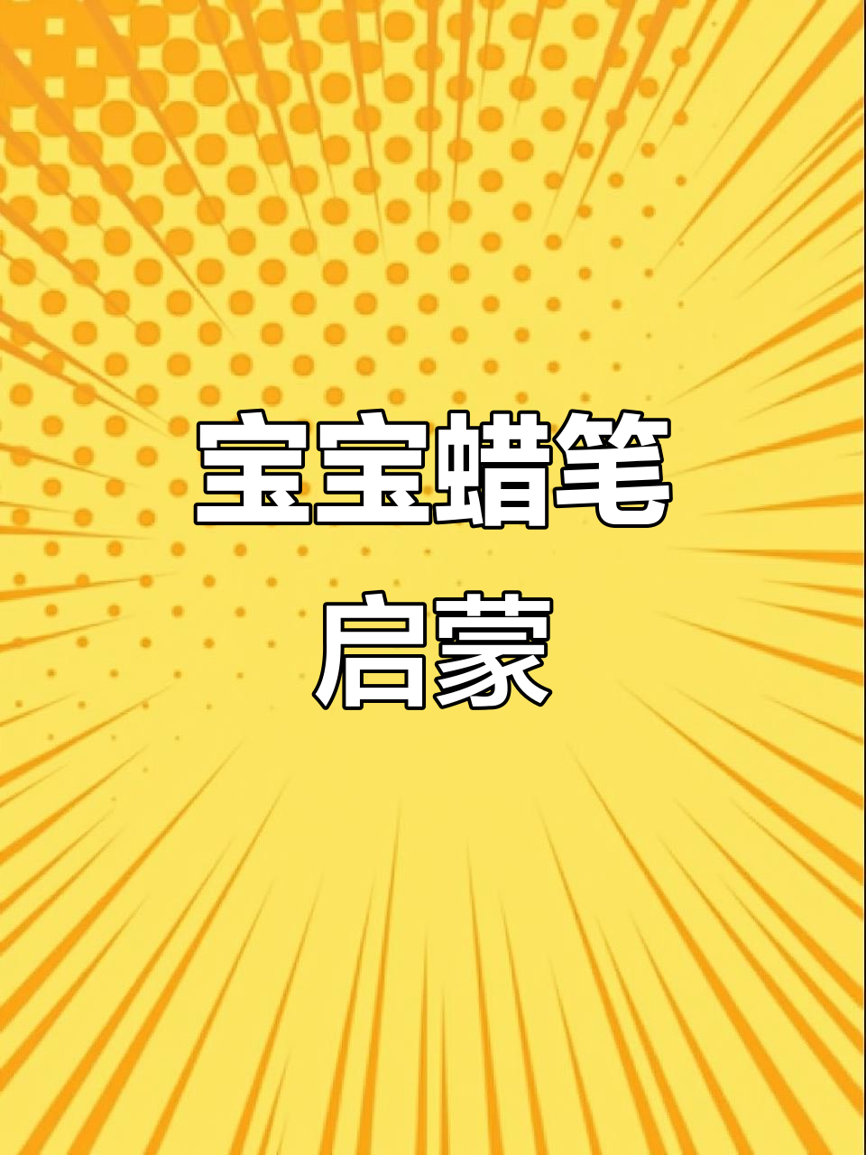 儿童蜡笔画启蒙,宝妈必看!