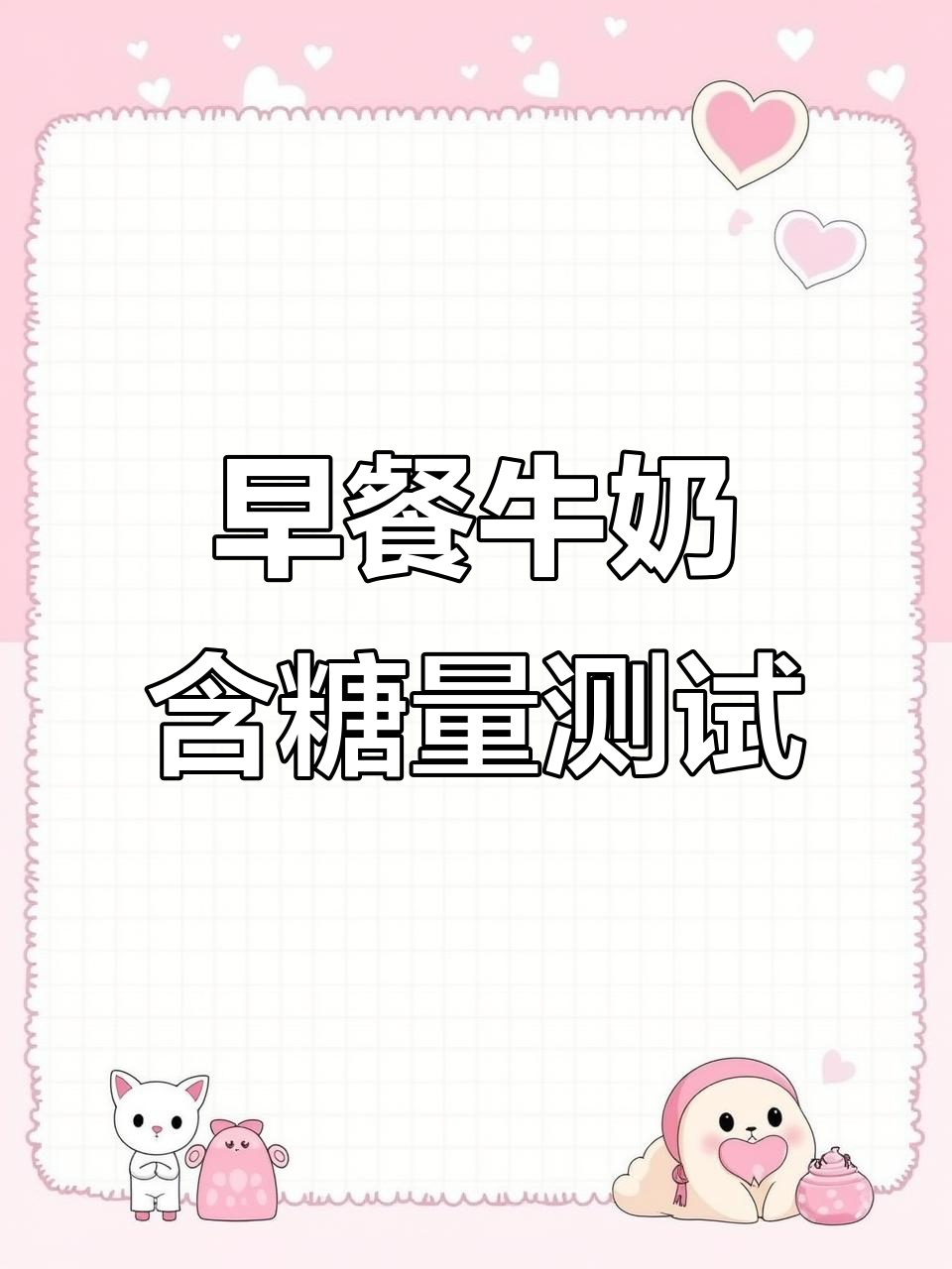 蒙牛早餐奶糖度大揭秘,你还想测什么?