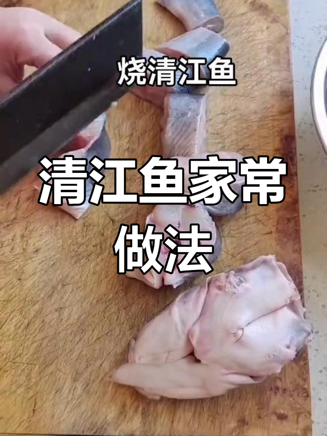 酱烧清江鱼,鲜嫩美味,汤汁浓郁