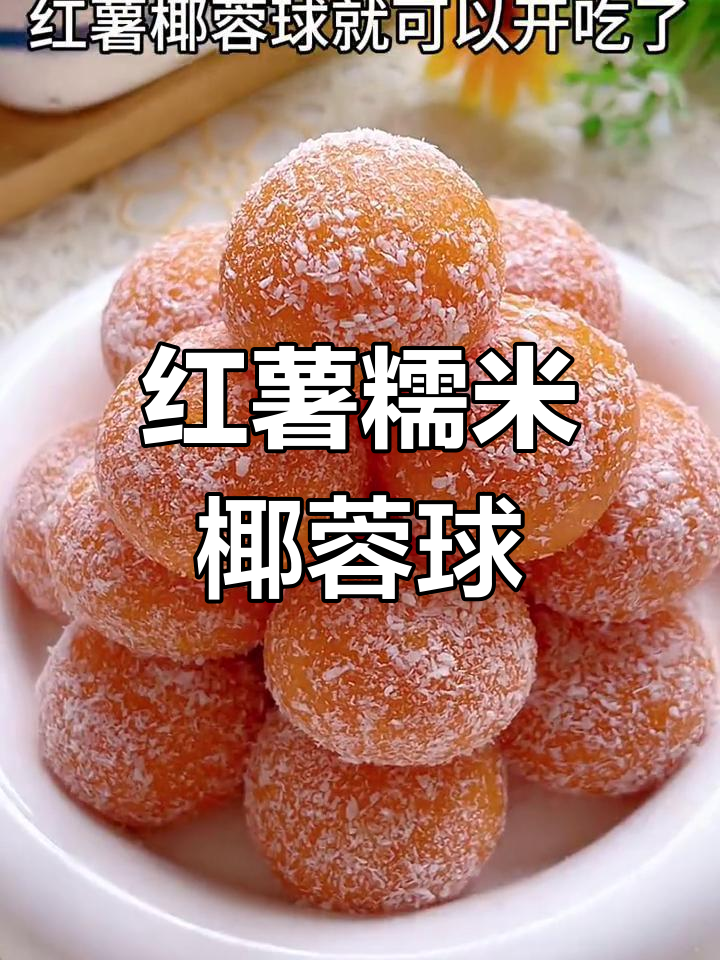 软糯香甜的红薯椰蓉球,宝宝爱不释口