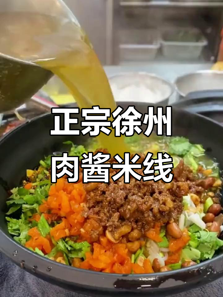 徐州三里香肉酱米线,足不出户也能尝到正宗美味