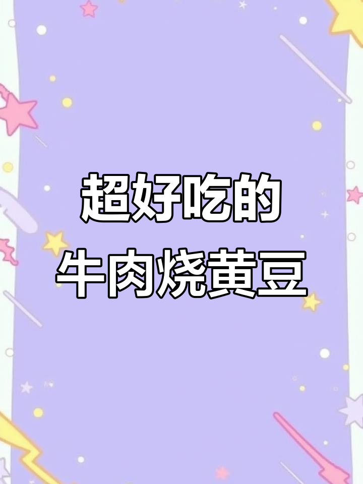 砂锅牛肉烧黄豆,家常下饭新做法