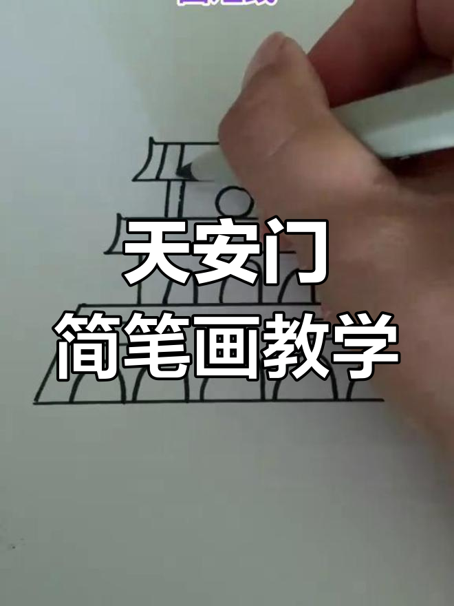 简单易学的天安门简笔画教程,适合儿童学习