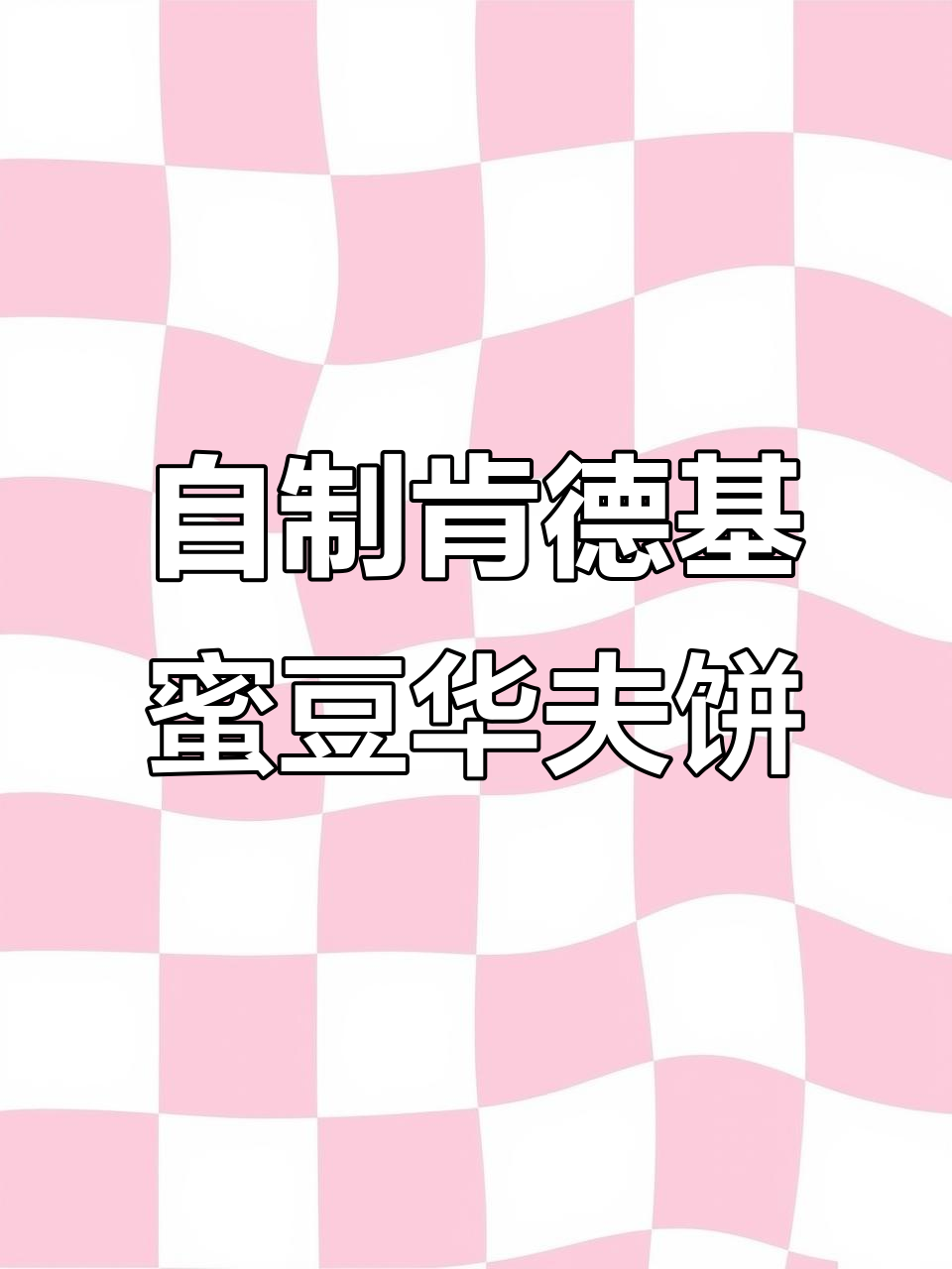 肯德基蜜豆华夫饼，轻松自制早餐美味