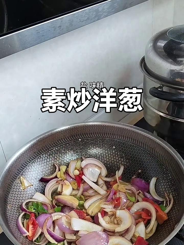 素炒洋葱,简单又美味
