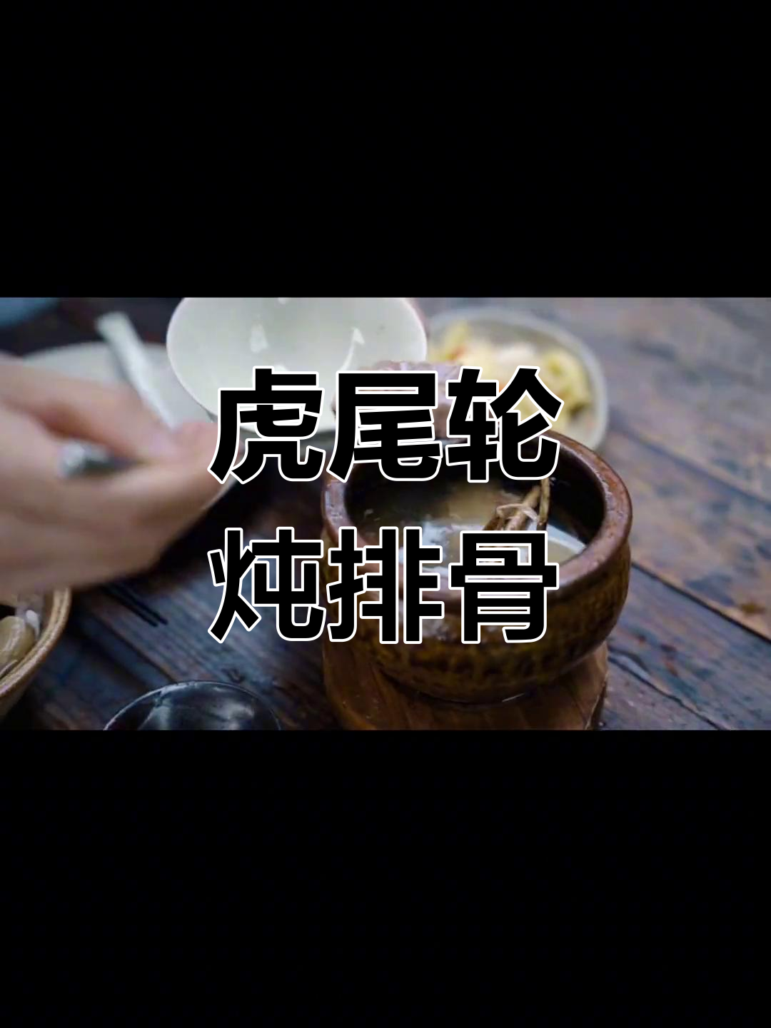 闽南经典排骨汤,滋补又养颜