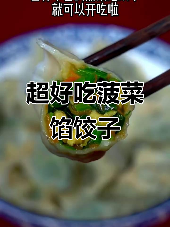 营养又好吃的菠菜饺子，做法超简单