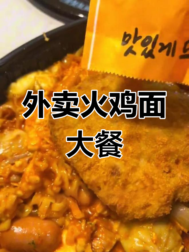 半夜外卖火鸡面,芝士炸土豆超满足