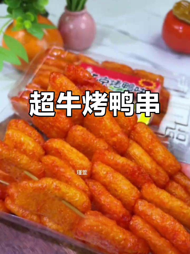 回味童年,超牛烤鸭味串儿,甜辣十足!