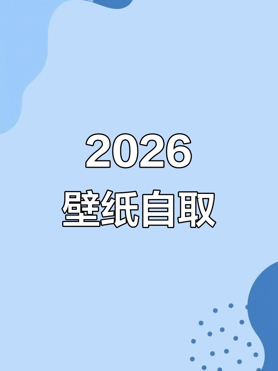 2026年好运连连,壁纸自取助力顺心每一天