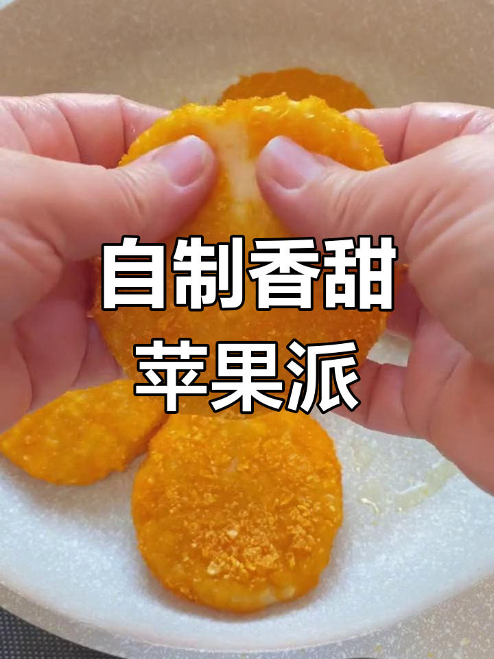 苹果派这样做,外酥内嫩超好吃!面包糠也能省