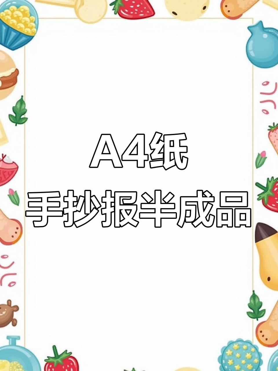 半成品手抄报A4纸,轻松打造个性化作品