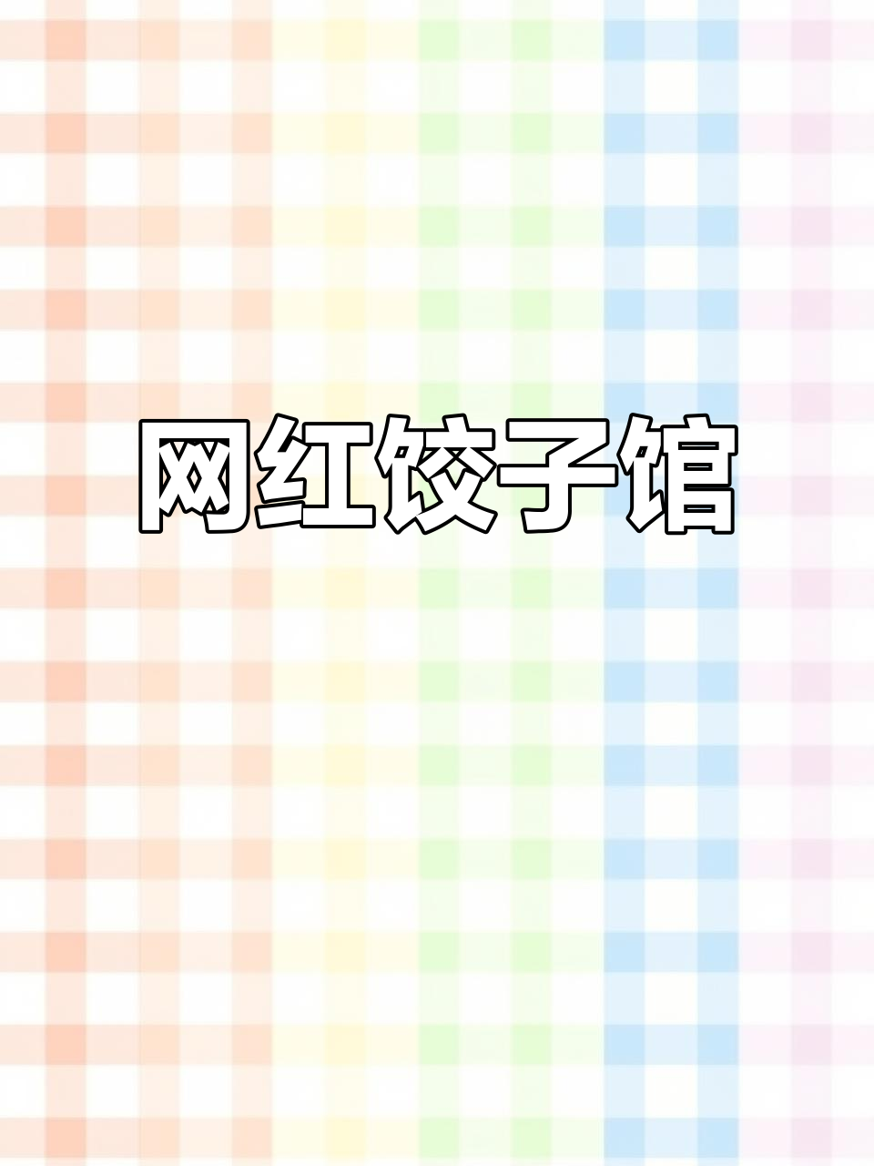 饺子馆变身网红打卡地,传统与潮流完美融合