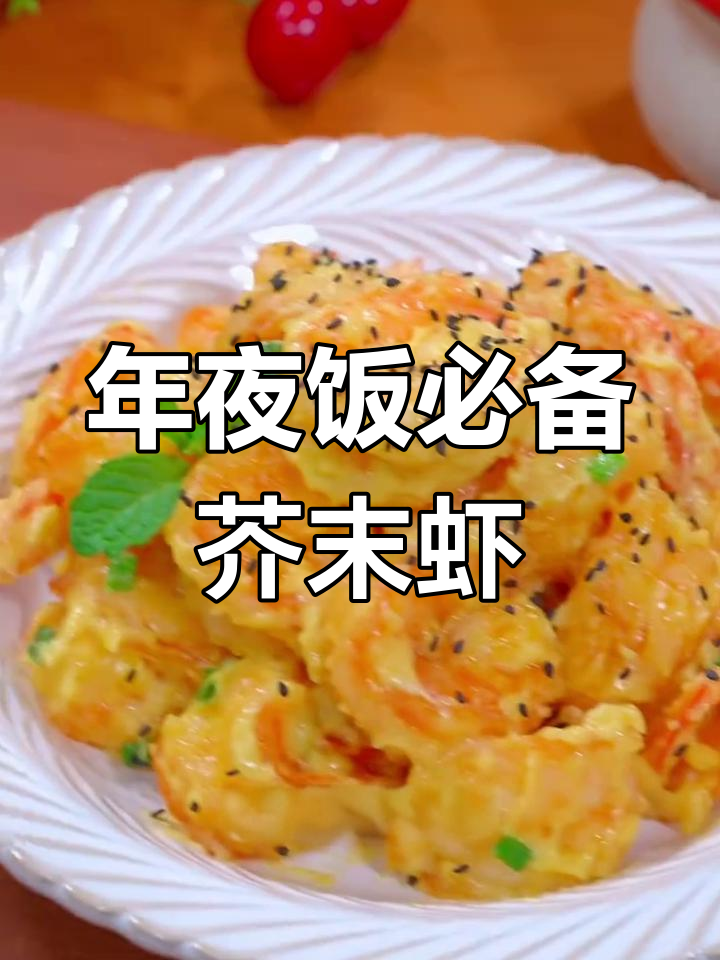 芥末虾球,年夜饭新宠