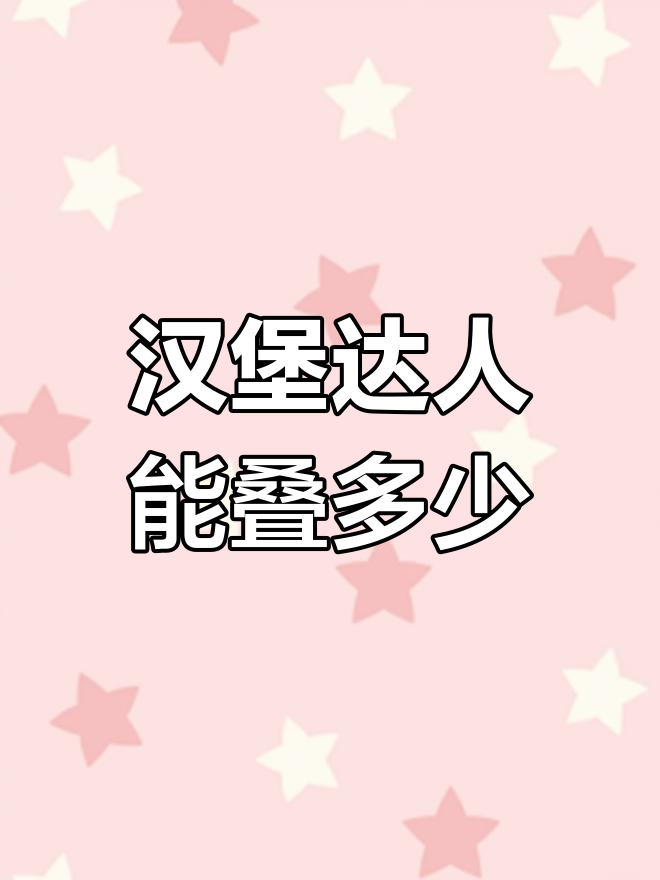 抖音汉堡挑战:你能叠到66层吗?